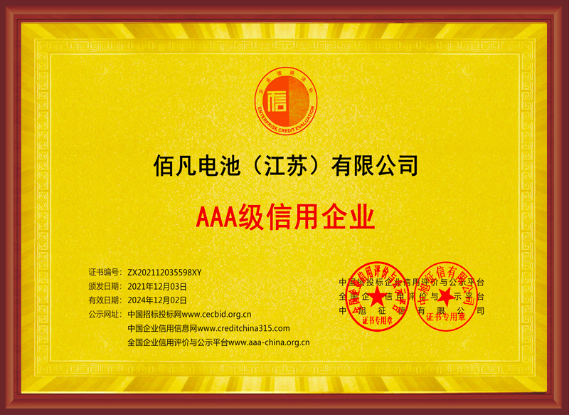 佰凡电池（江苏）有限公司获评“AAA级诚信企业”(图1)